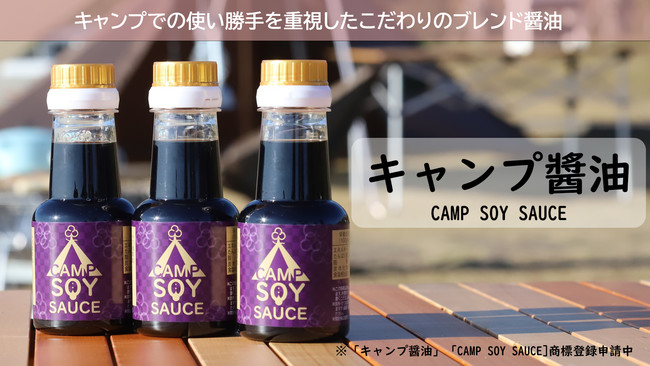 キャンプでの使い勝手を重視したこだわりのブレンド醤油～キャンプ醤油(CAMP SOY SAUCE)～本日1月15日（土）より、「Makuake(マクアケ)」にて先行販売のサブ画像5