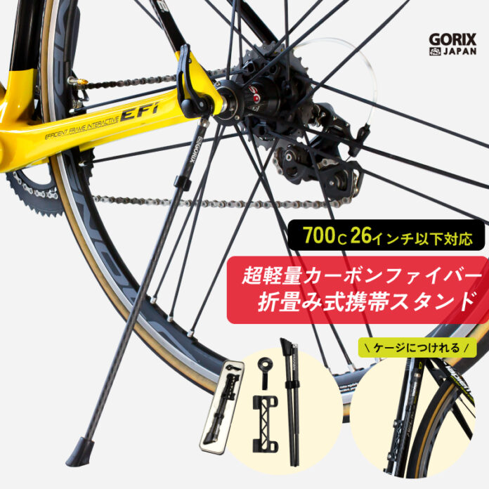 【新商品】【超軽量カーボンファイバー】自転車パーツブランド「GORIX」から、折畳み式携帯スタンド(GX-Q19M) が新発売！！のメイン画像