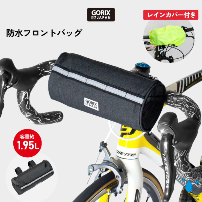 【新商品】【レインカバー付き】自転車パーツブランド「GORIX」から、防水フロントバッグ(GX-FBAR)が新発売！！のメイン画像