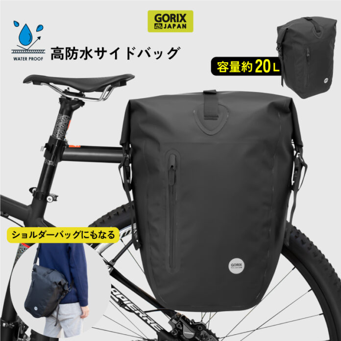 【新商品】【大容量20L】自転車パーツブランド「GORIX」から、防水サイドバッグ(GX-BSB)が新発売！！のメイン画像