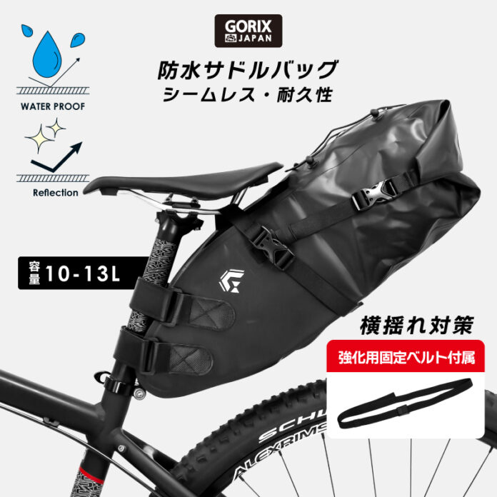 【新商品】自転車パーツブランド「GORIX」から、防水サドルバッグ(GX-SB13)が新発売！！のメイン画像