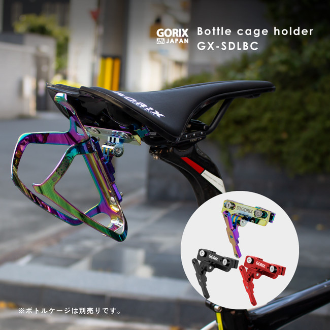 【累計2,000個突破】自転車パーツブランド「GORIX」の、サドル用ボトルケージホルダー(GX-SDLBC)に新色「オイルスリック」が新発売！！のサブ画像2