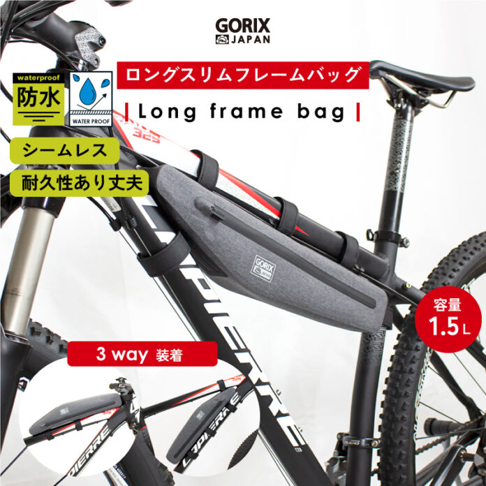【新商品】【便利な3WAY装着可】自転車パーツブランド「GORIX」から、防水フレームバッグ(GX-FBLONG)が新発売！！のメイン画像