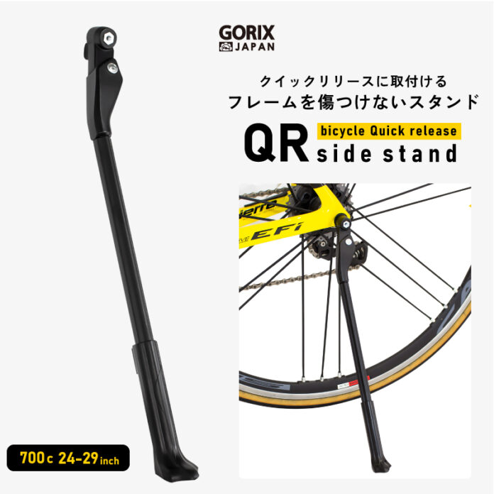 【新商品】【クイックリリースに取付け!!フレームを傷つけない】自転車パーツブランド「GORIX」から、自転車キックスタンド(GX-ST260)が新発売！！のメイン画像