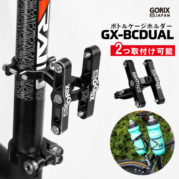 【新商品】【2本取り付け可能!!】自転車パーツブランド「GORIX」から、ボトルケージホルダー(GX-BCDUAL)が新発売！！のメイン画像