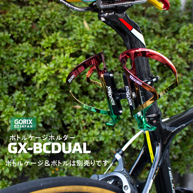 【新商品】【2本取り付け可能!!】自転車パーツブランド「GORIX」から、ボトルケージホルダー(GX-BCDUAL)が新発売！！のサブ画像2