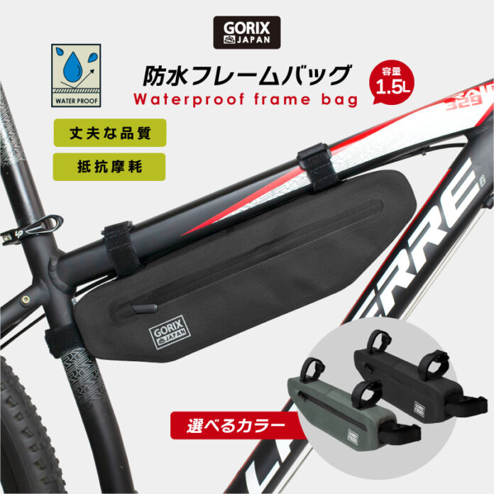 【新商品】【選べるカラー】自転車パーツブランド「GORIX」から、防水フレームバッグ(GX-FB27)が新発売！！のメイン画像