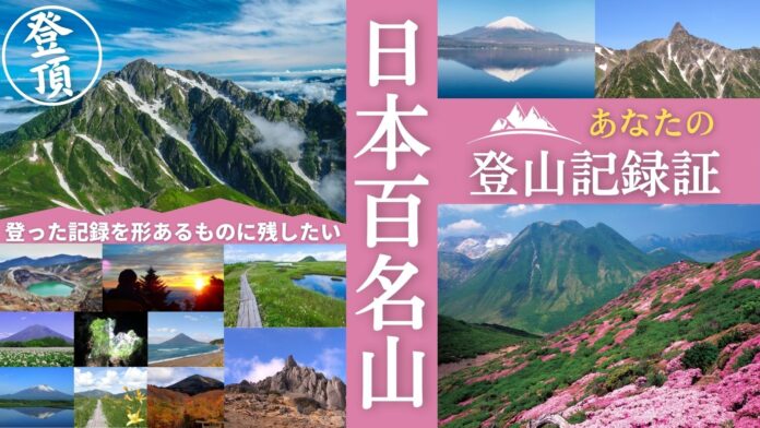 百名山に登った記録と記憶をカタチあるものに残せる！「日本百名山 登山記録証」をクラウドファンディング Makuake にて先行販売スタート！のメイン画像