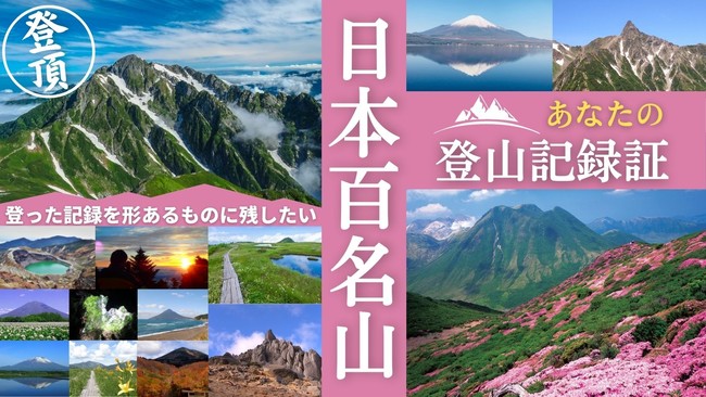 百名山に登った記録と記憶をカタチあるものに残せる！「日本百名山 登山記録証」をクラウドファンディング Makuake にて先行販売スタート！のサブ画像1