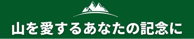 百名山に登った記録と記憶をカタチあるものに残せる！「日本百名山 登山記録証」をクラウドファンディング Makuake にて先行販売スタート！のサブ画像3