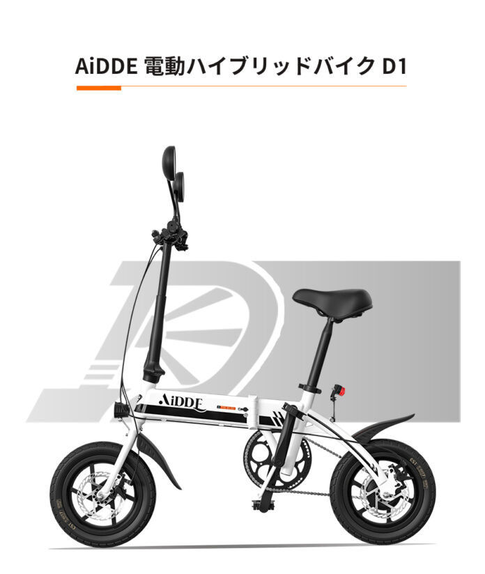 公道走行可！1台３役の次世代電動原動機付自転車 「AIDDE D1」発売！　折畳式フレームでコンパクト。どこまでも行ける・持ち運べる！のメイン画像