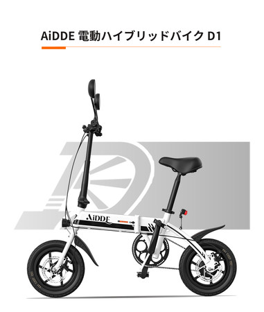 公道走行可！1台３役の次世代電動原動機付自転車 「AIDDE D1」発売！　折畳式フレームでコンパクト。どこまでも行ける・持ち運べる！のサブ画像1