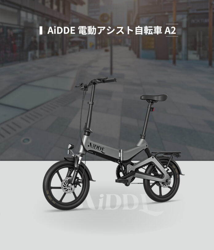 電動アシスト自転車 待望のロングライドモデルついに登場！「AiDDE A2」コンパクトで黄金比に基づいたマグナリウム合金フレームにサスペンションXショックアブソーバー搭載。最大走行可能距離100km のメイン画像