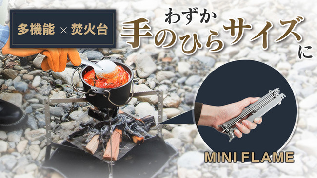 【多機能 × ミニマル】軽量コンパクトで料理もできる！ソロキャンプの必需品〈MINI FLAME〉Makuakeで予約販売受付中！のサブ画像1
