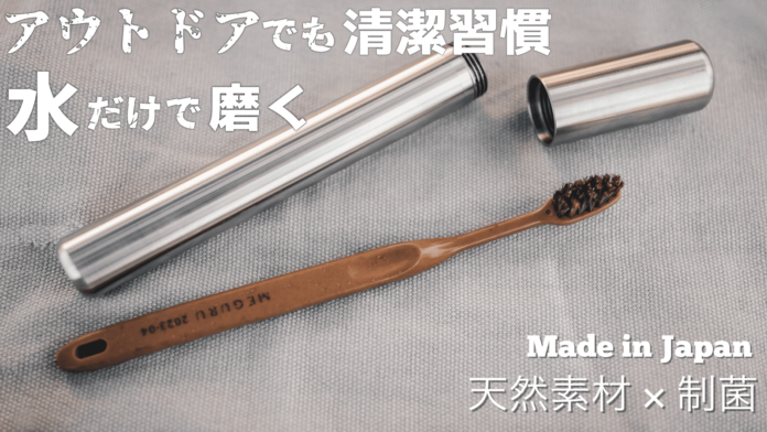 自然を愛するキャンパー必需品！日本の職人が作る「アウトドア用歯ブラシセット」新登場のメイン画像