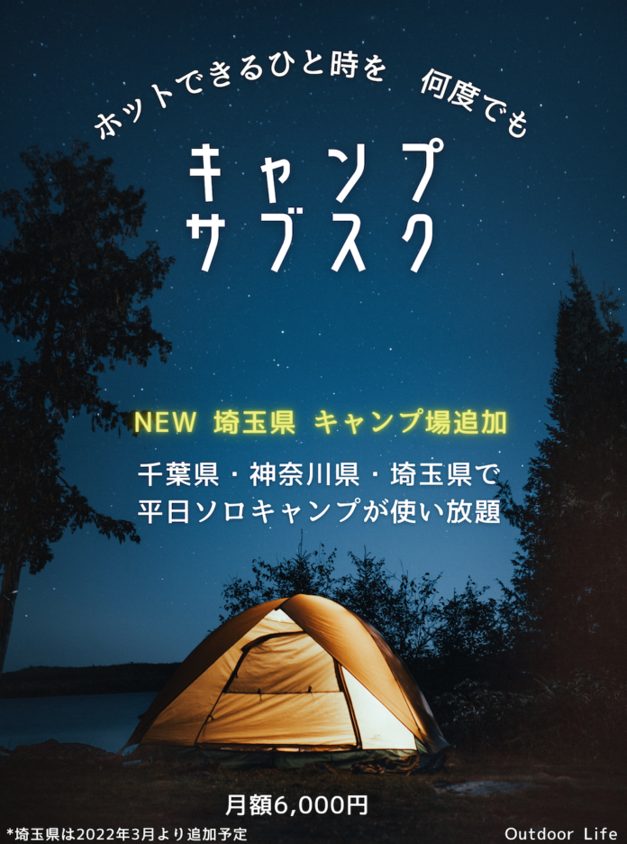 キャンプ場サブスク「Outdoor Life」3月より埼玉県にエリアを拡大！12以上のキャンプ場が利用し放題にのメイン画像