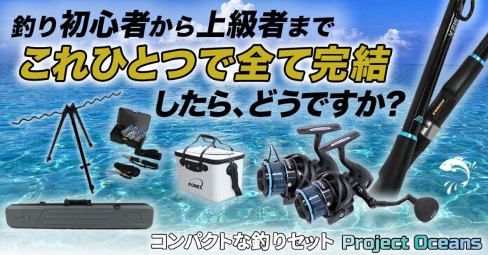 「これひとつで釣りが完結！？」コンパクトな釣りセット『Project Oceans』が応援購入サービス「Makuake」にて公開されましたのメイン画像