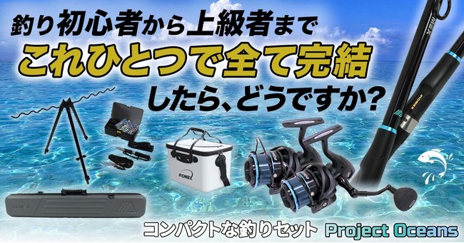 「これひとつで釣りが完結！？」コンパクトな釣りセット『Project Oceans』が応援購入サービス「Makuake」にて公開されましたのサブ画像1