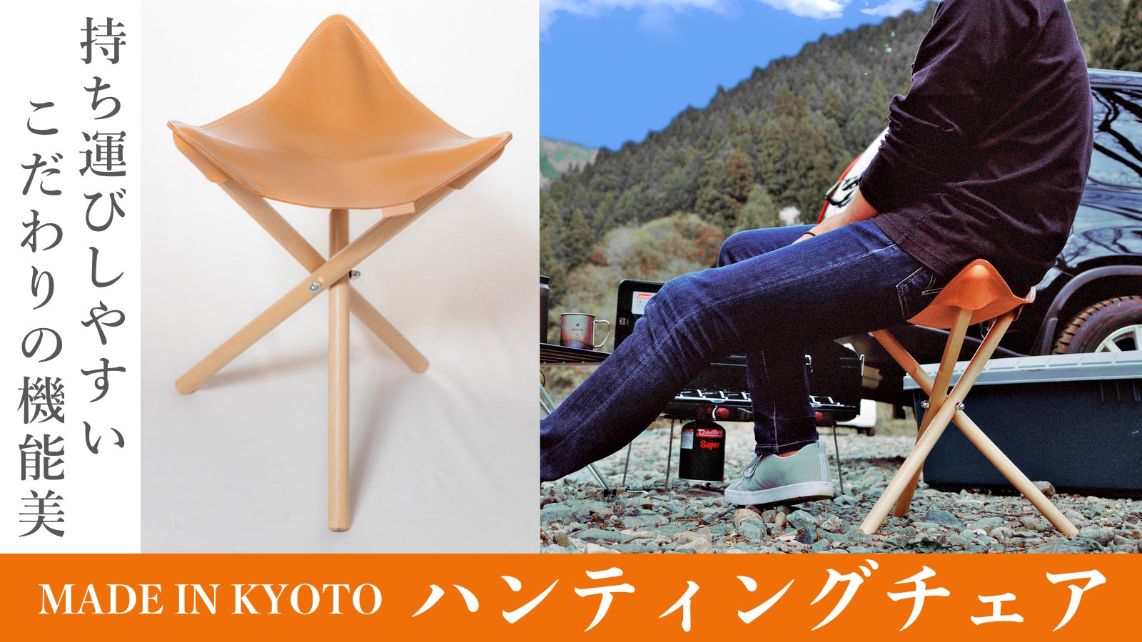 【自然派キャンプギア】京都の職人3名がタッグを組み製作した、こだわりのハンティングチェアの先行予約販売を実施！のサブ画像1