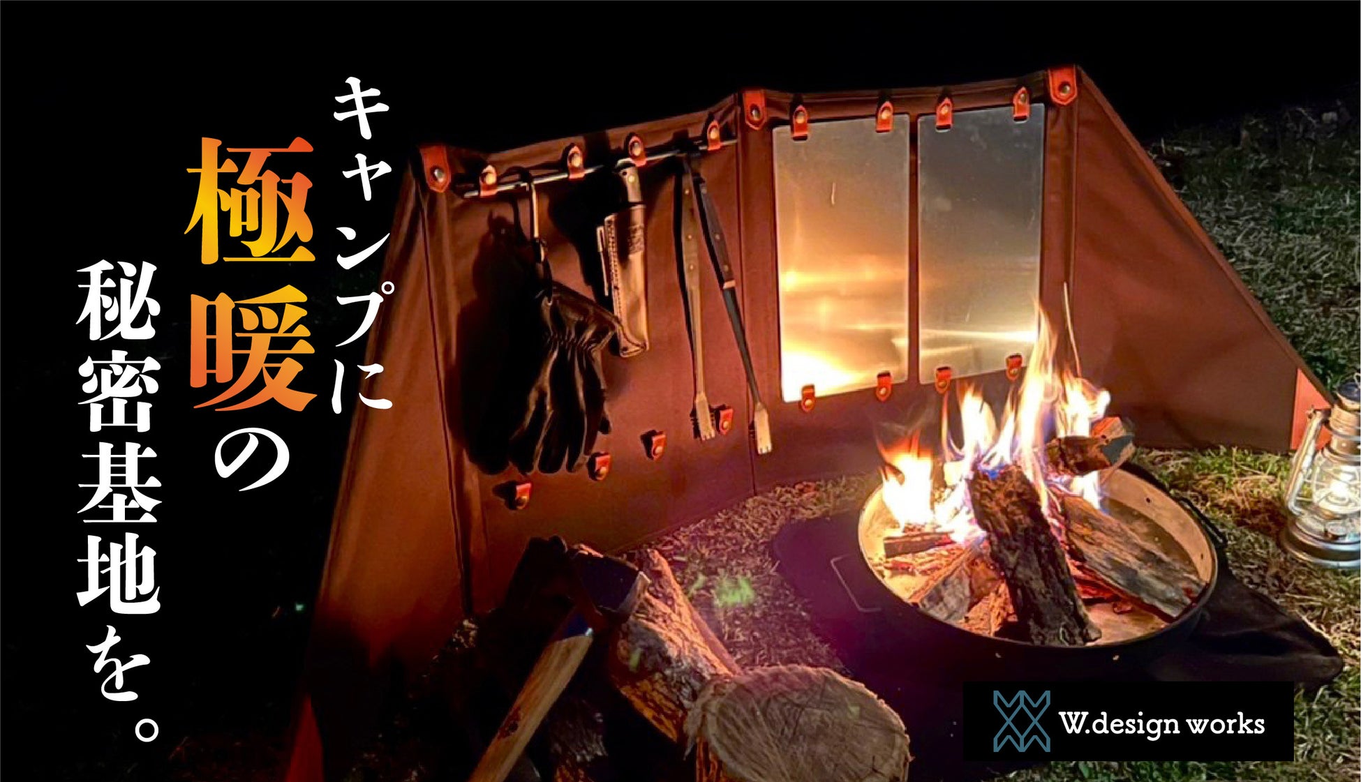 キャンプで極暖の秘密基地を！新構造の【脱着式反射板】を装着した焚き火陣幕『Radリフレクター』。Makuakeにて2022年6月3日より先行予約販売スタート！のサブ画像1
