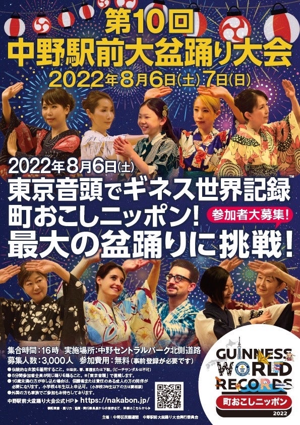 第10回中野駅前大盆踊り大会　東京音頭を踊り「ギネス世界記録® 町おこしニッポン」に挑戦しようのサブ画像1