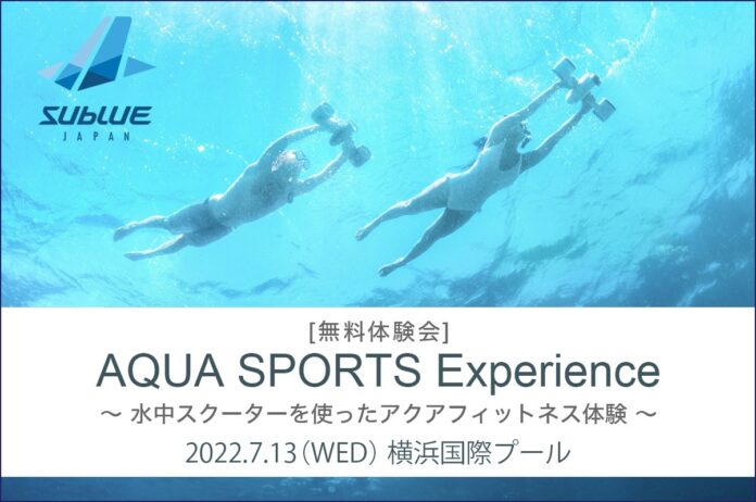 簡単操作で自由に泳げる水中スクーターで新しいアクアフィットネスを体感する無料体験会を7月13日（水）に横浜国際プールで開催のメイン画像