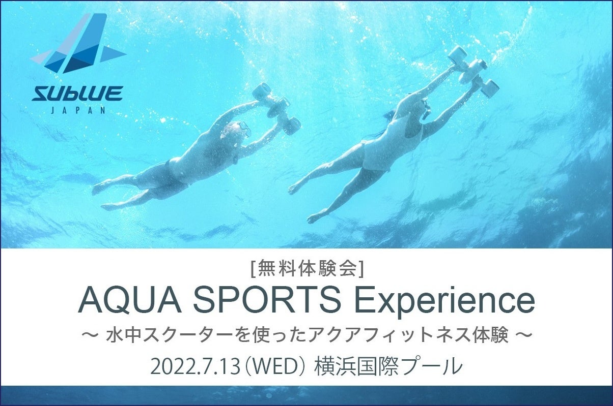 簡単操作で自由に泳げる水中スクーターで新しいアクアフィットネスを体感する無料体験会を7月13日（水）に横浜国際プールで開催のサブ画像1