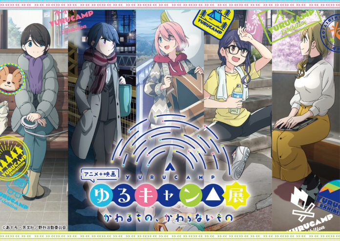 7月14日(木)より、アニメ＋映画『ゆるキャン△』展～かわるもの、かわらないもの～大阪・東京で開催決定！のメイン画像