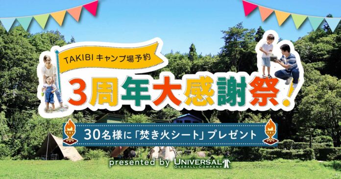 3周年限定！コラボ焚き火シートが30名様に当たる！のメイン画像