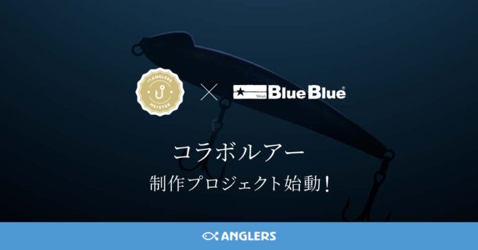 アングラーズマイスター × BlueBlueコラボ企画始動！人気ルアー「スネコン130S」の限定カスタムチューンモデルを今夏発売のメイン画像