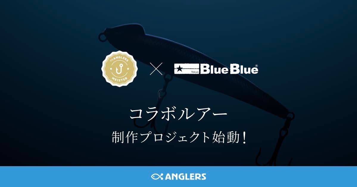 アングラーズマイスター × BlueBlueコラボ企画始動！人気ルアー「スネコン130S」の限定カスタムチューンモデルを今夏発売のサブ画像1