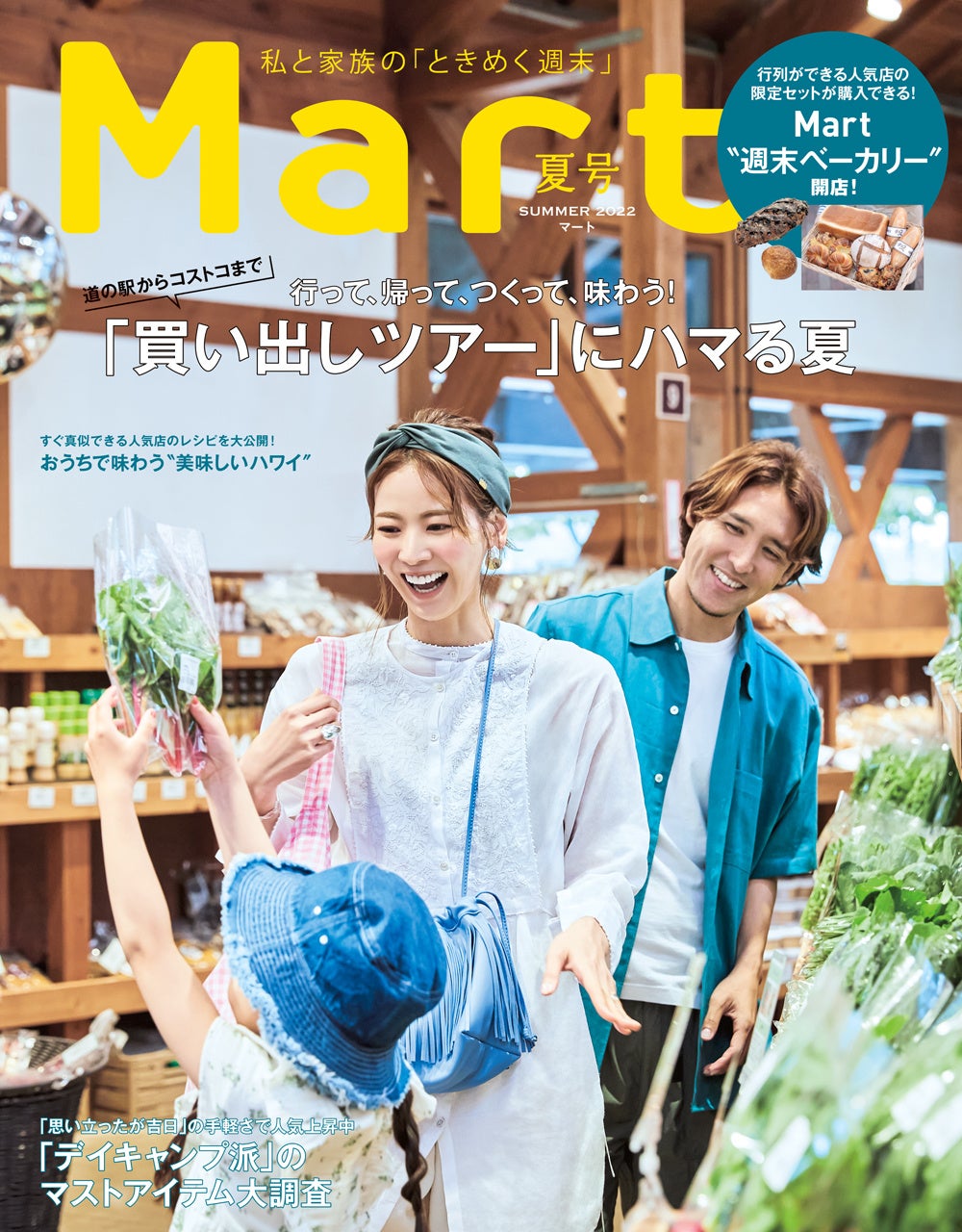 『Mart』夏号（6/28 光文社より発売）の表紙は、中村明花さん&細貝萌さん