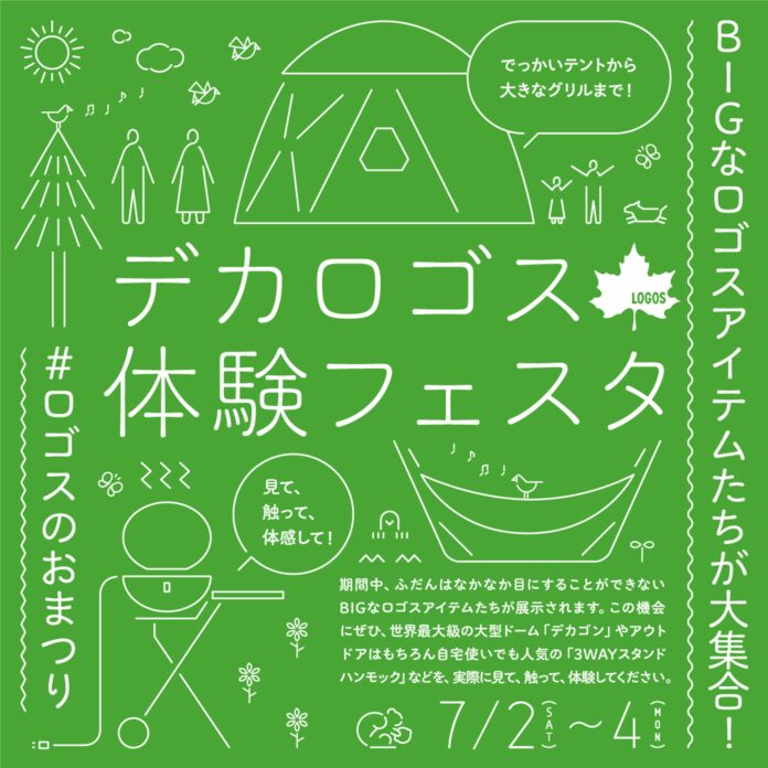 でっかいテントから大きなグリルまで！ロゴスのおまつりを実施！見て、触って、試せる「デカロゴス体験フェスタ」全国のLOGOS SHOPで開催！のメイン画像