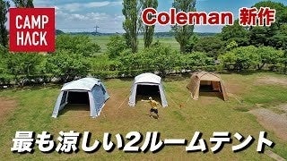 夏のキャンプの新たなスタイル“サマーファミリーキャンプ”コールマンダークルームシリーズから更に快適になったエアーシリーズが登場のサブ画像10