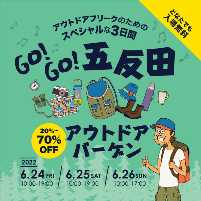 好日山荘「GO!GO！五反田アウトドアバーゲン」開催のメイン画像