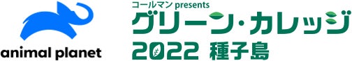 【Jackery Green】アニマルプラネットグリーンカレッジ2022にJackeryが協賛として参加いたしました！のサブ画像4