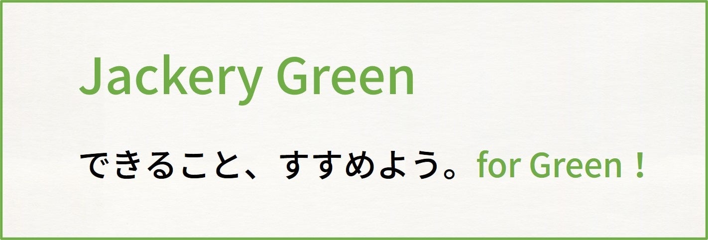 【Jackery Green】アニマルプラネットグリーンカレッジ2022にJackeryが協賛として参加いたしました！のサブ画像5