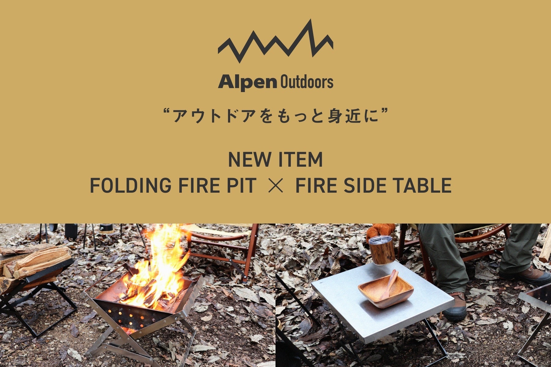 体験型アウトドアショップが展開するプライベートブランド「Alpen Outdoors」より組み立て簡単で耐久性に優れた焚き火アイテム2種を5月27日（金）より販売開始のサブ画像1
