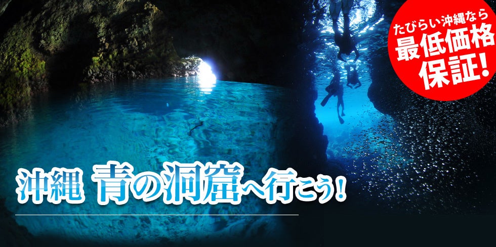 『青の洞窟』沖縄本島の人気アクティビティスポットのたびらい特集コンテンツが大幅リニューアル！！のサブ画像1