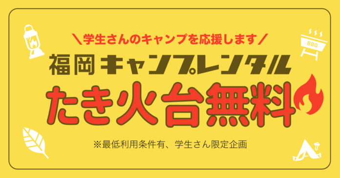 〈学生さんたき火台無料！〉福岡キャンプレンタルは、学生さんのキャンプを全力応援します。のメイン画像