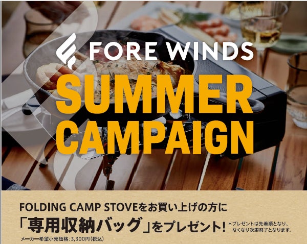 【数量限定プレゼント】イワタニのアウトドアブランド「FORE WINDS」“SUMMER CAMPAIGN”を開始！のサブ画像1