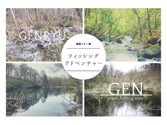 大自然を五感で感じる！王滝村の源流釣り「GENRYU」と管理釣り場「GEN」のフィッシングプログラムのメイン画像