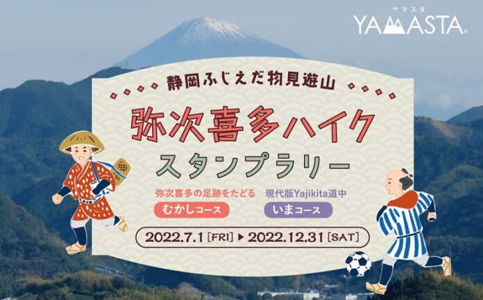山のスタンプラリーアプリ®「YAMASTA（ヤマスタ）」が静岡ふじえだ物見遊山「弥次喜多ハイク スタンプラリー」を実施のメイン画像
