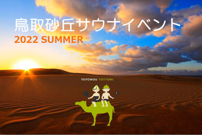 灼熱の砂丘＆癒しのサウナ！７月三連休から「鳥取砂丘サウナイベント」開催のメイン画像