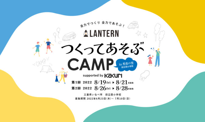 【閉校した小学校をキャンプで活用】ものづくりを親子で楽しむキャンプイベントが三重県いなべ市で8月に開催のメイン画像