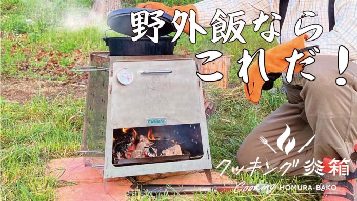 7つの機能！レシピ無限大！多機能すぎるアウトドア調理ツール「クッキング炎箱(ほむらばこ)」Makuakeにて6月8日より登場のメイン画像