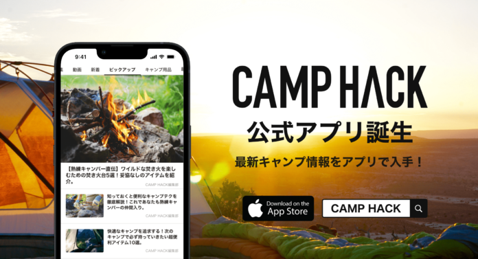 日本最大級のアウトドアメディア「CAMP HACK」公式アプリ提供開始のメイン画像