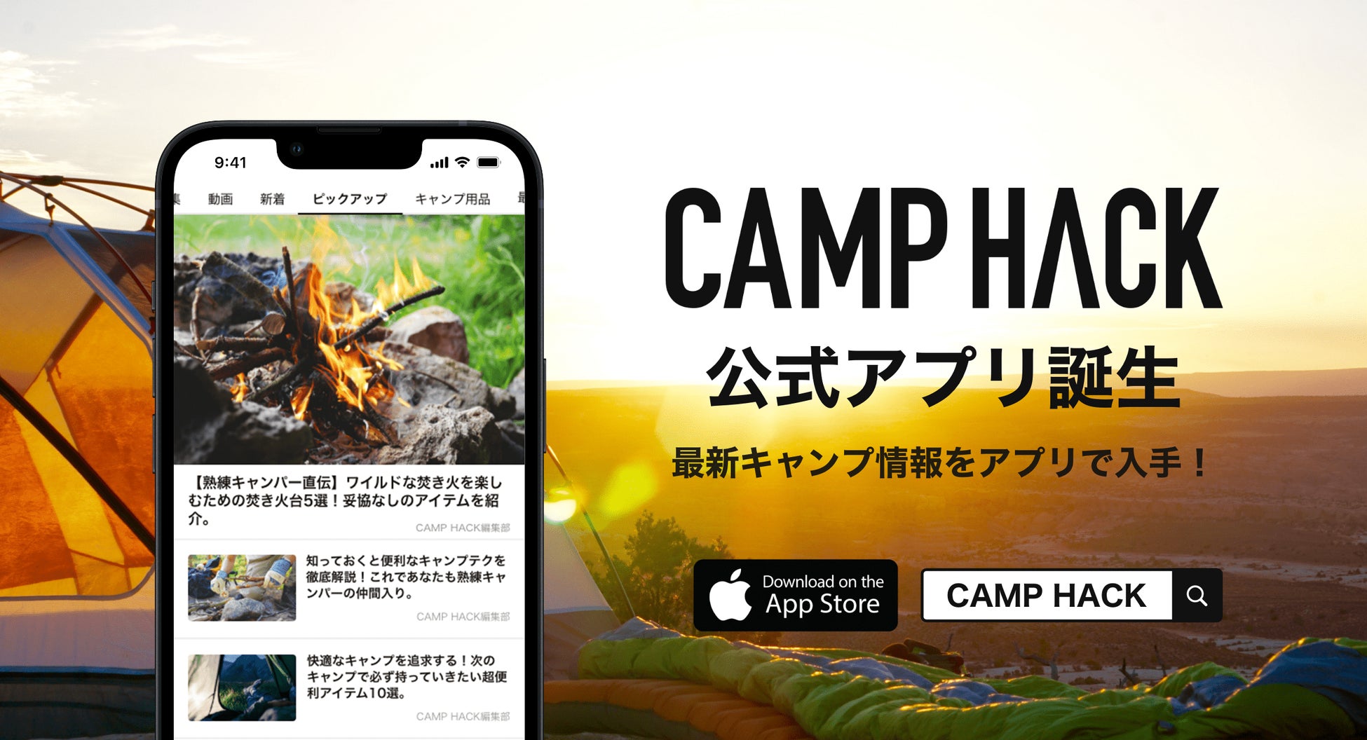 日本最大級のアウトドアメディア「CAMP HACK」公式アプリ提供開始のサブ画像1