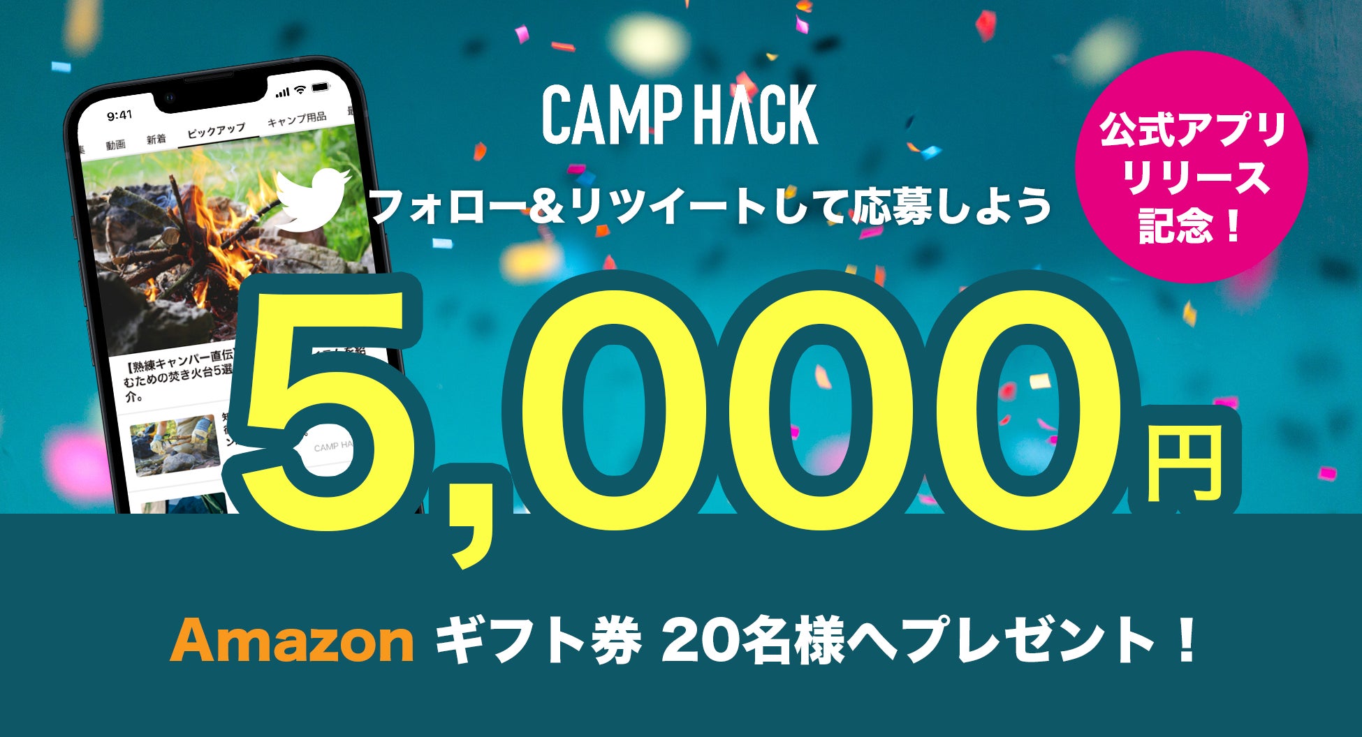 日本最大級のアウトドアメディア「CAMP HACK」公式アプリ提供開始のサブ画像3
