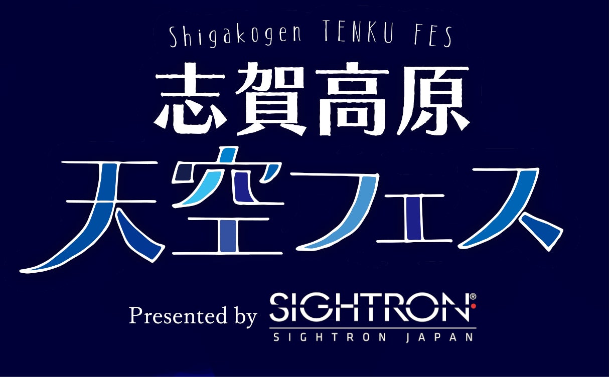 長野・志賀高原で星空イベント「志賀高原天空フェスウィークPresented byサイトロンジャパン」を開催のサブ画像1